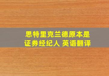 思特里克兰德原本是证券经纪人 英语翻译